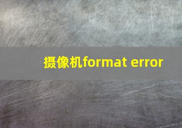 摄像机format error